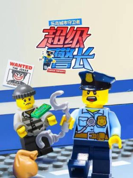 乐高城市守卫者：超级警长