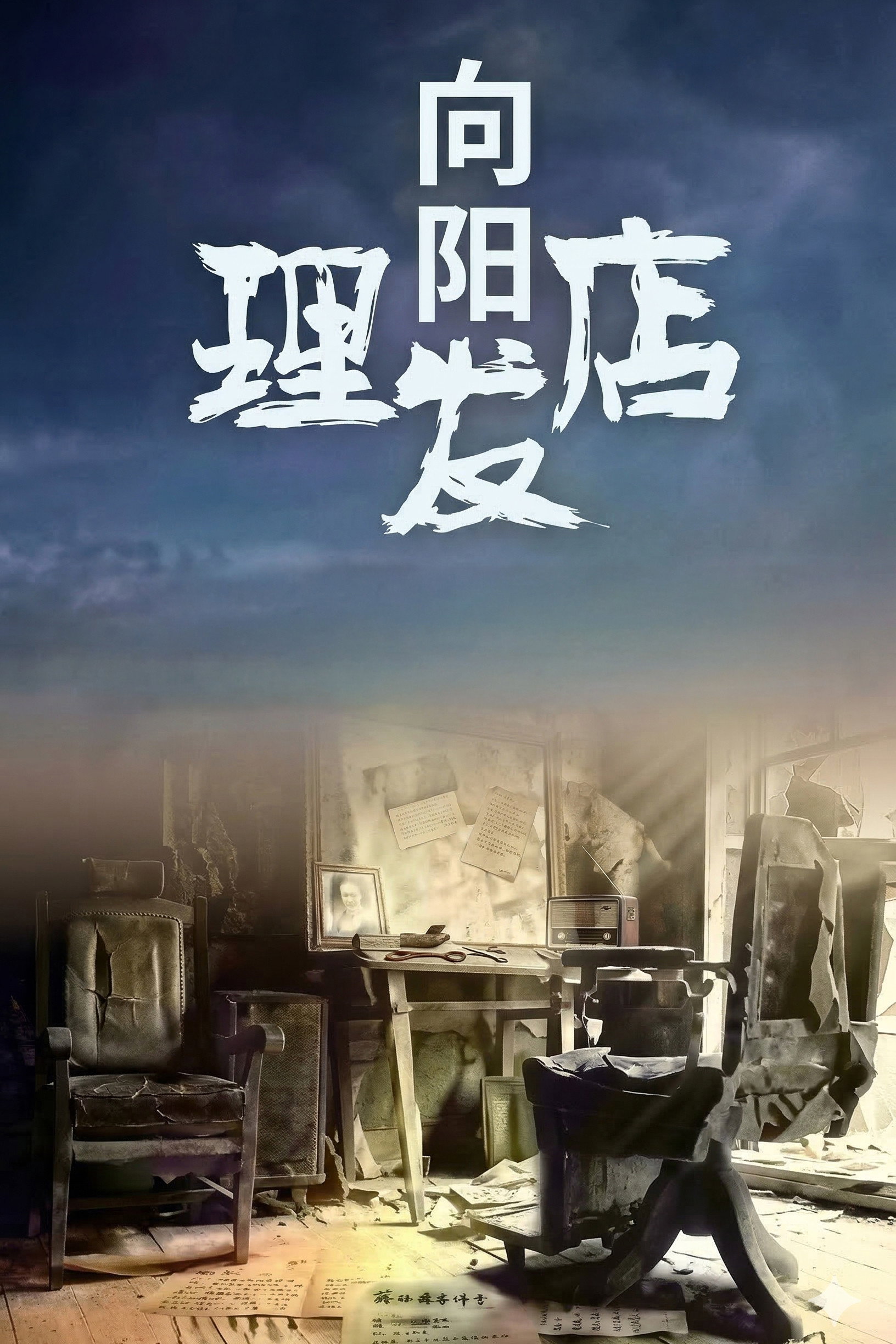 向阳理发店