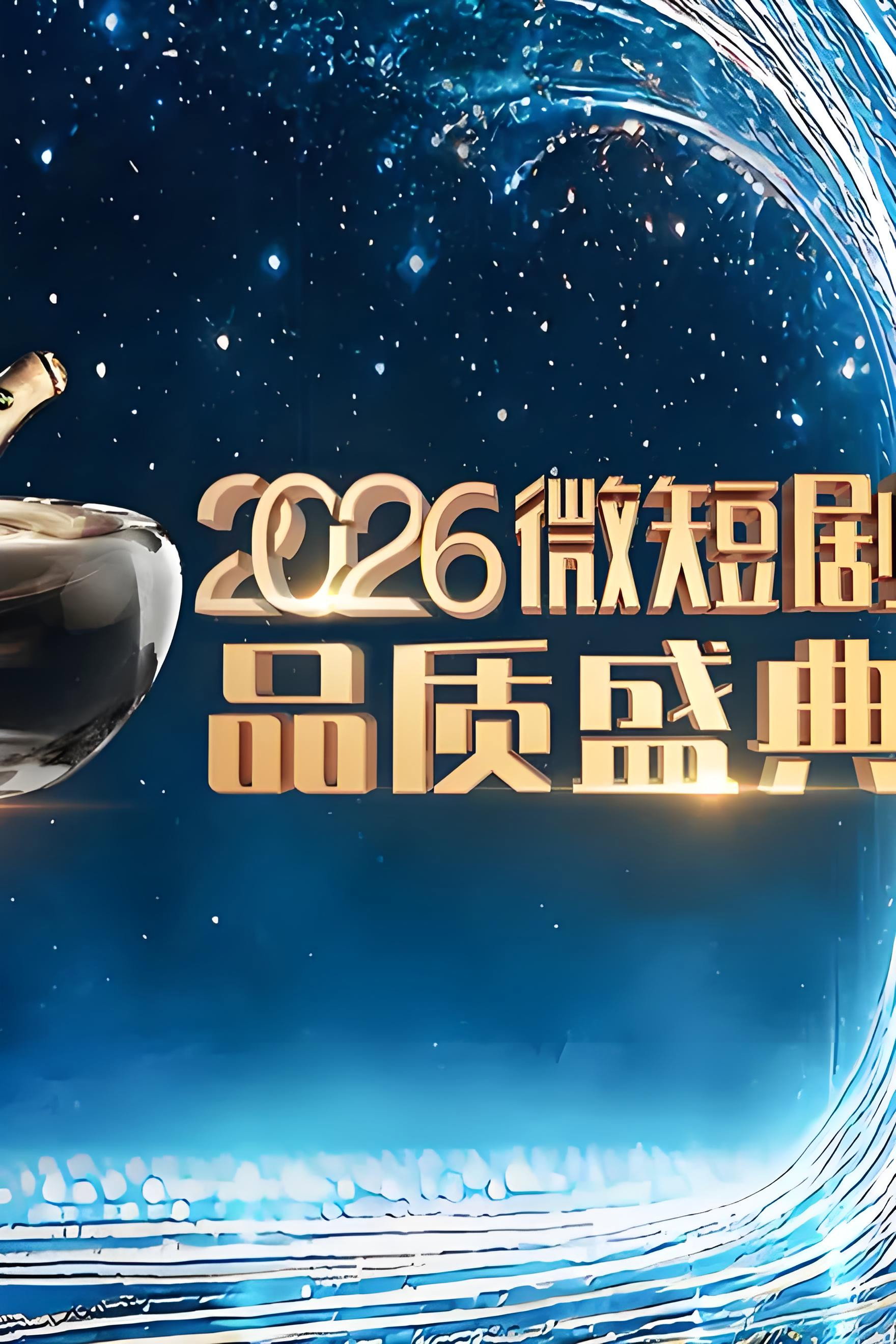 2026微短剧品质盛典