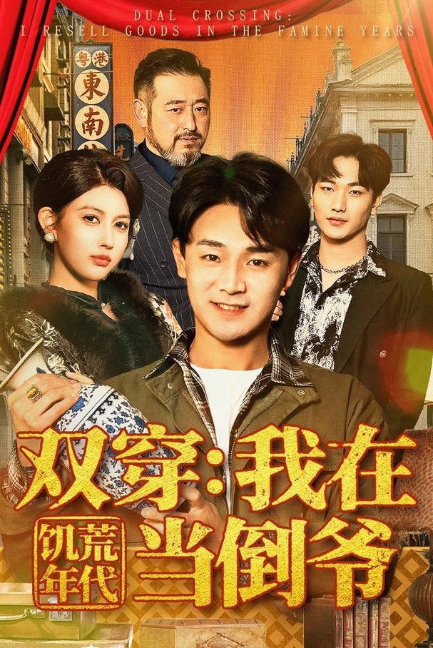 双穿：我在饥荒年代当倒爷