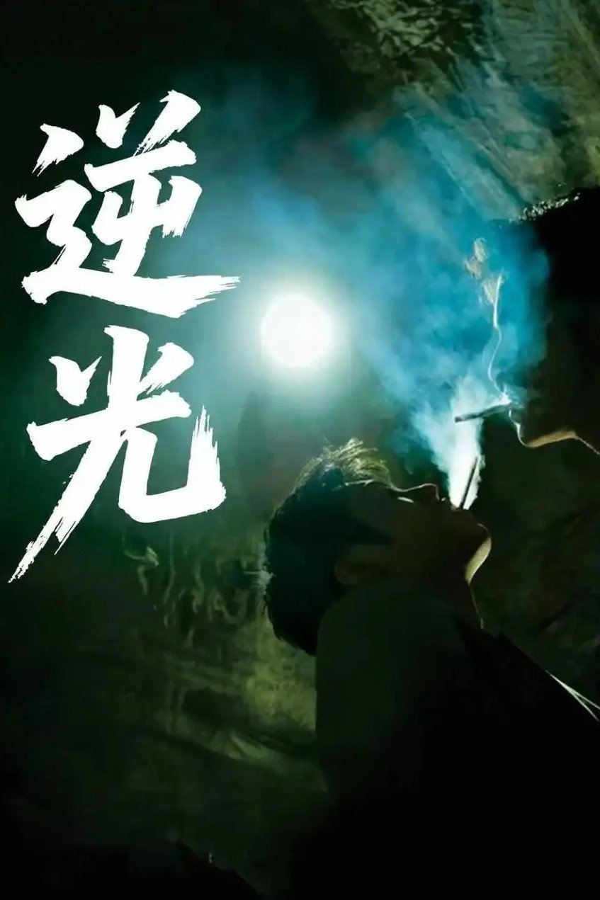 逆光