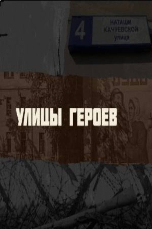 Улицы героев