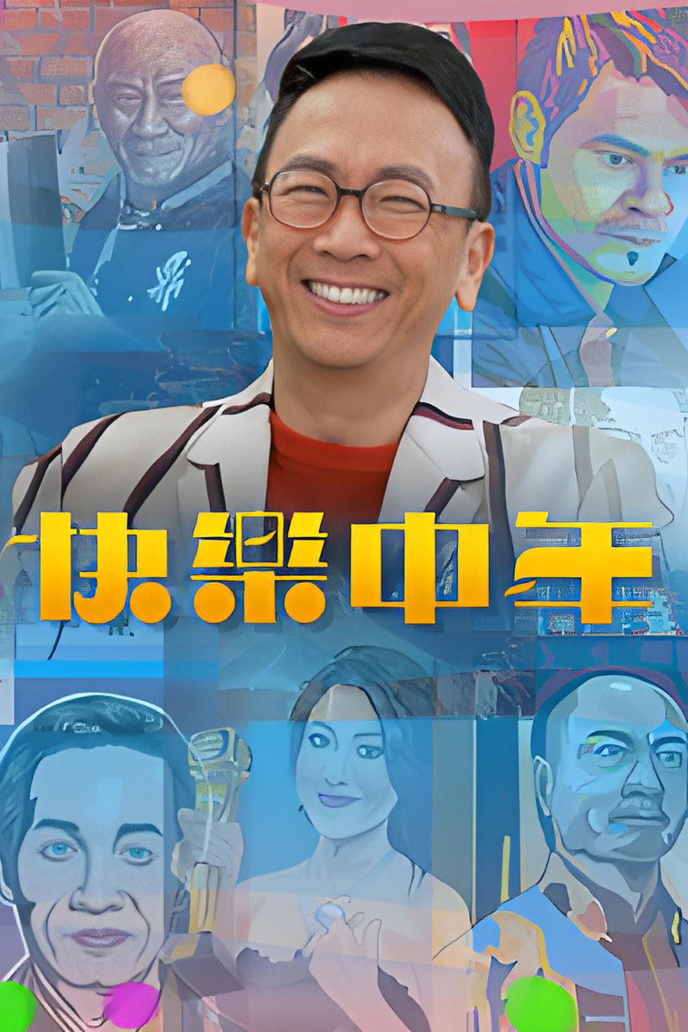 快乐中年