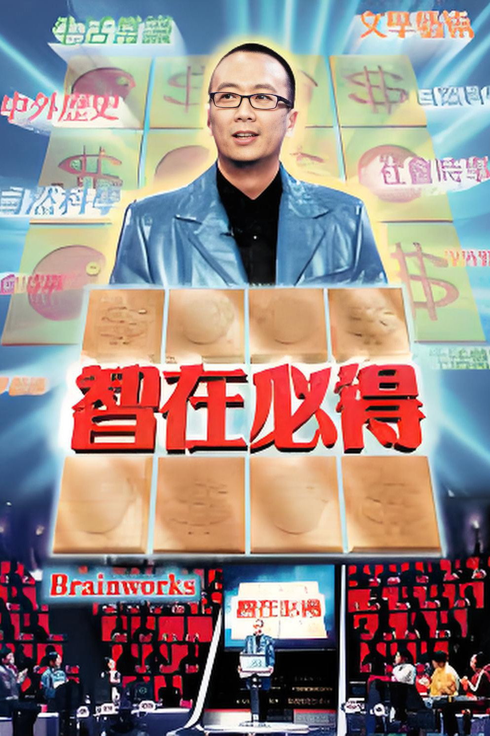 智在必得