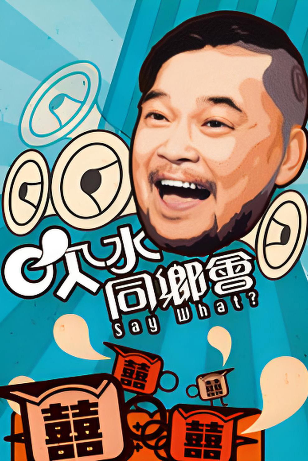 吹水同乡会
