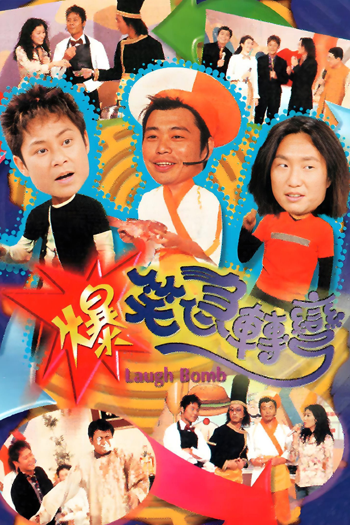 爆笑急转弯