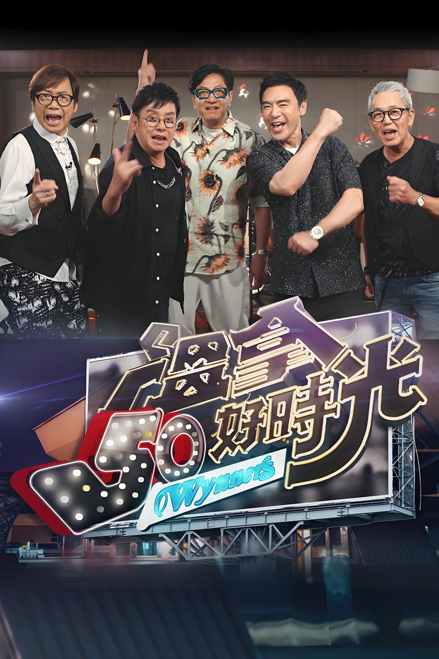 温拿50好时光