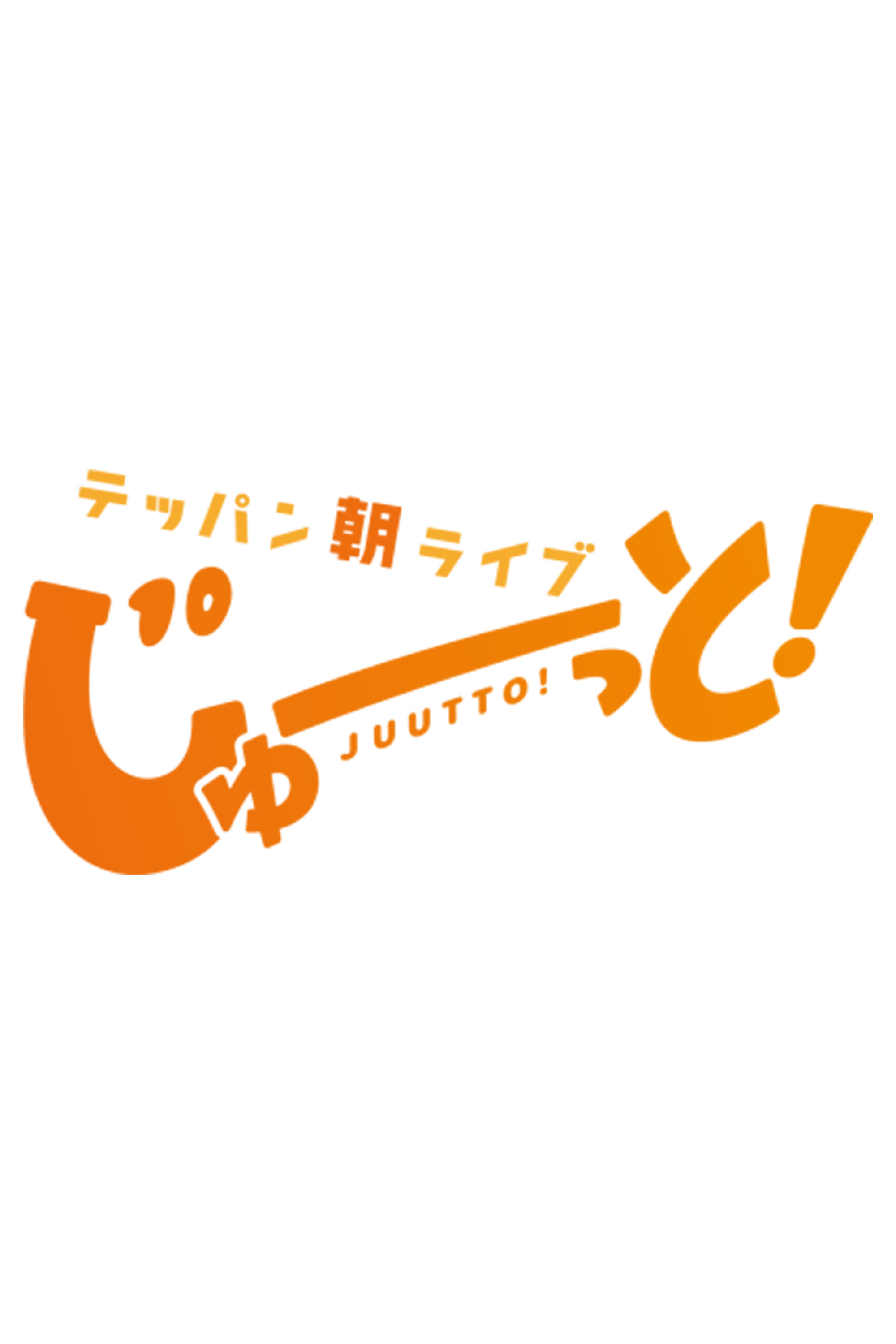 テッパン朝ライブ じゅーっと！