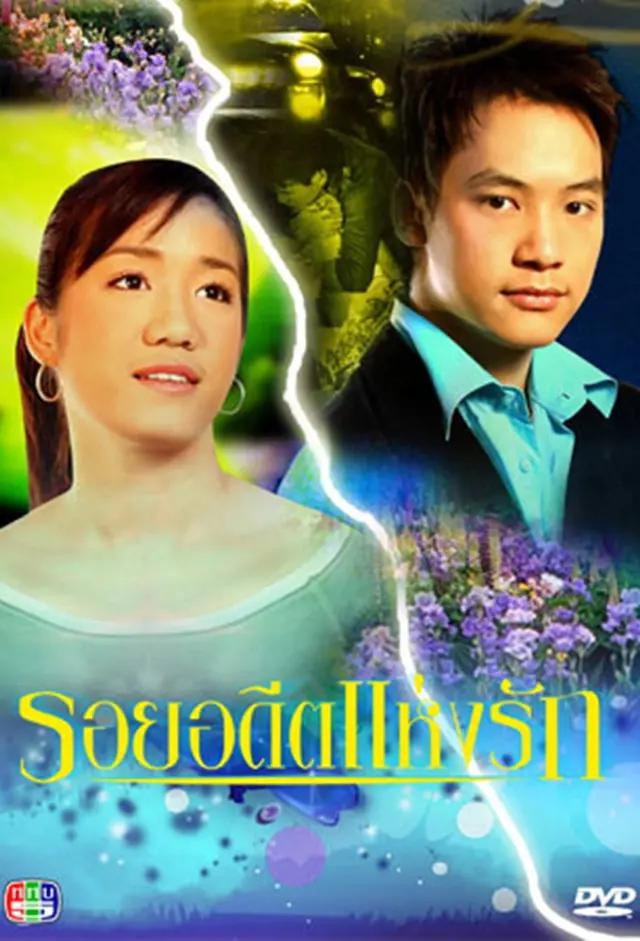 รอยอดีตแห่งรัก