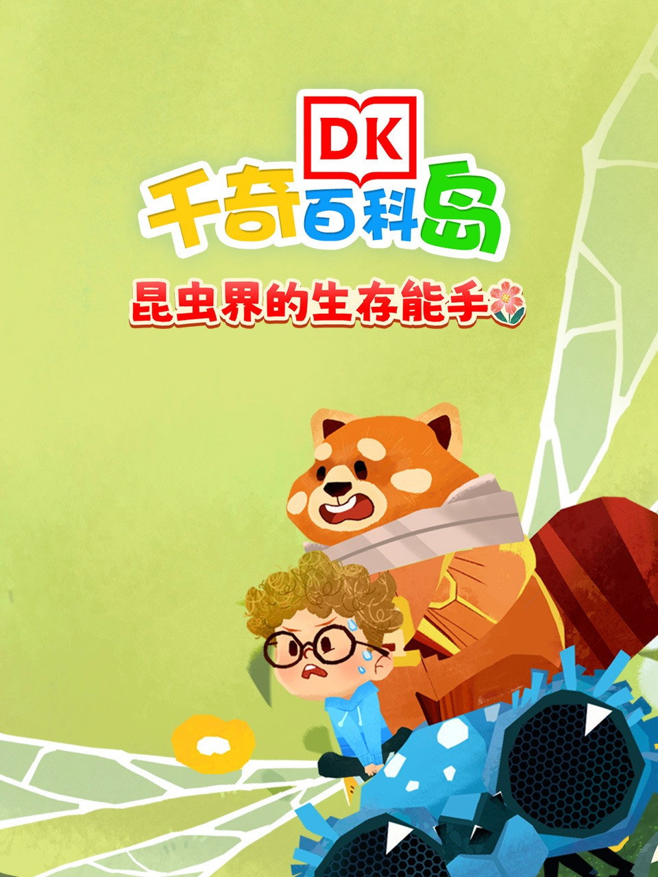 DK百科昆虫界的生存能手