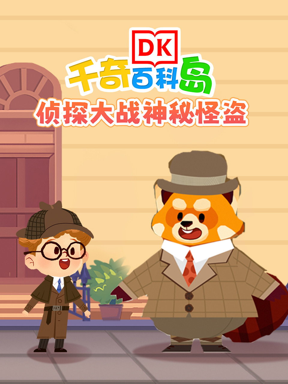 DK百科侦探大战神秘怪盗