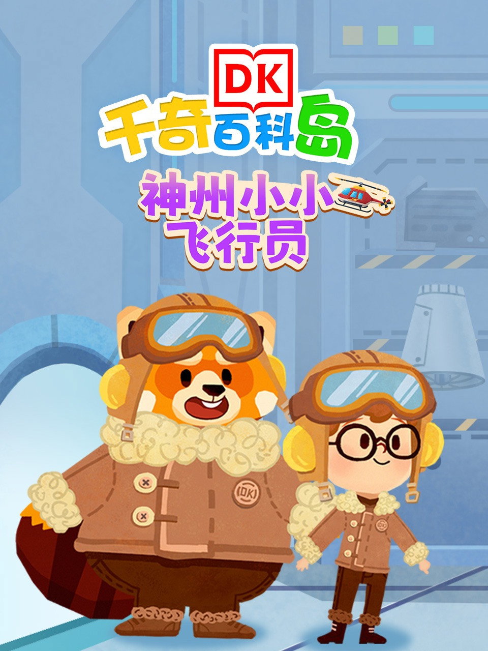 DK百科神舟小小飞行员