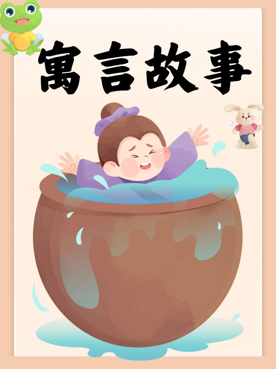 寓言故事