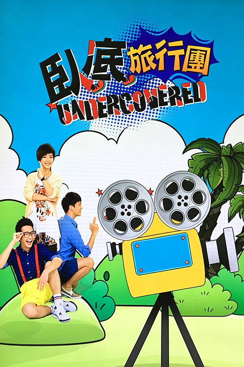 臥底旅行團