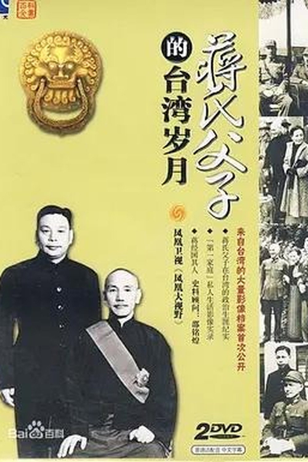 蒋氏父子的台湾岁月