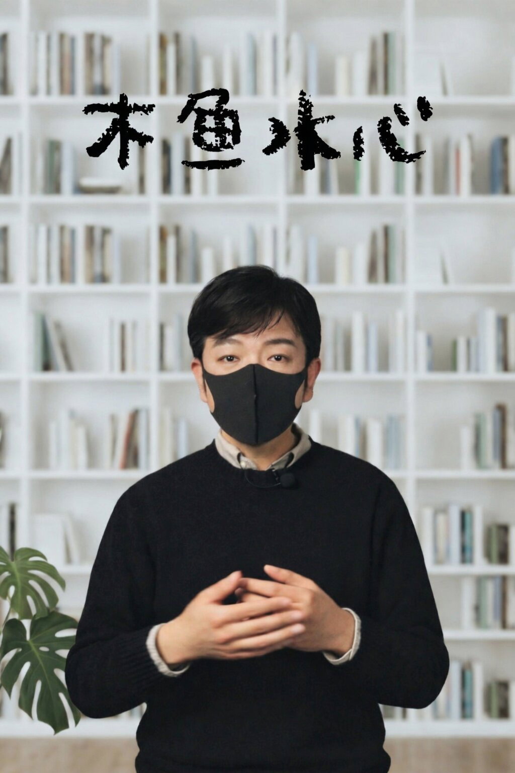 木鱼水心