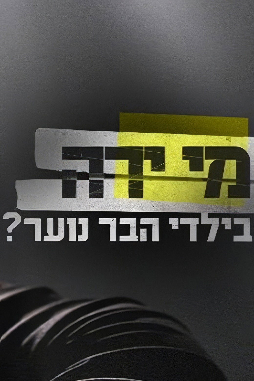 מי ירה בילדי הבר נוער?