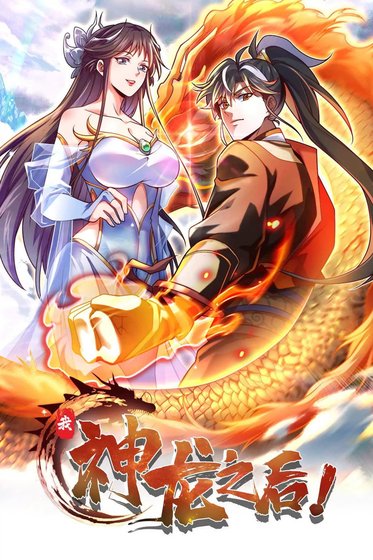 我，神龙之后