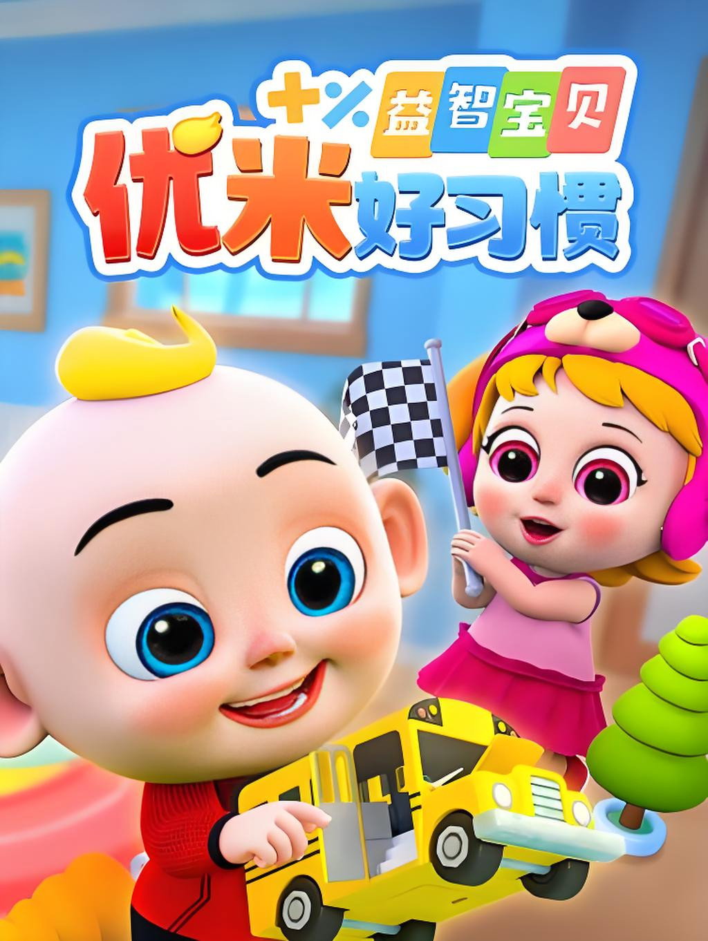 益智宝贝优米好习惯