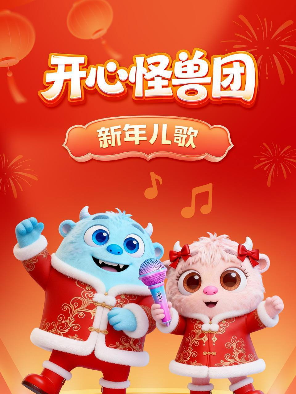 开心怪兽团新年儿歌