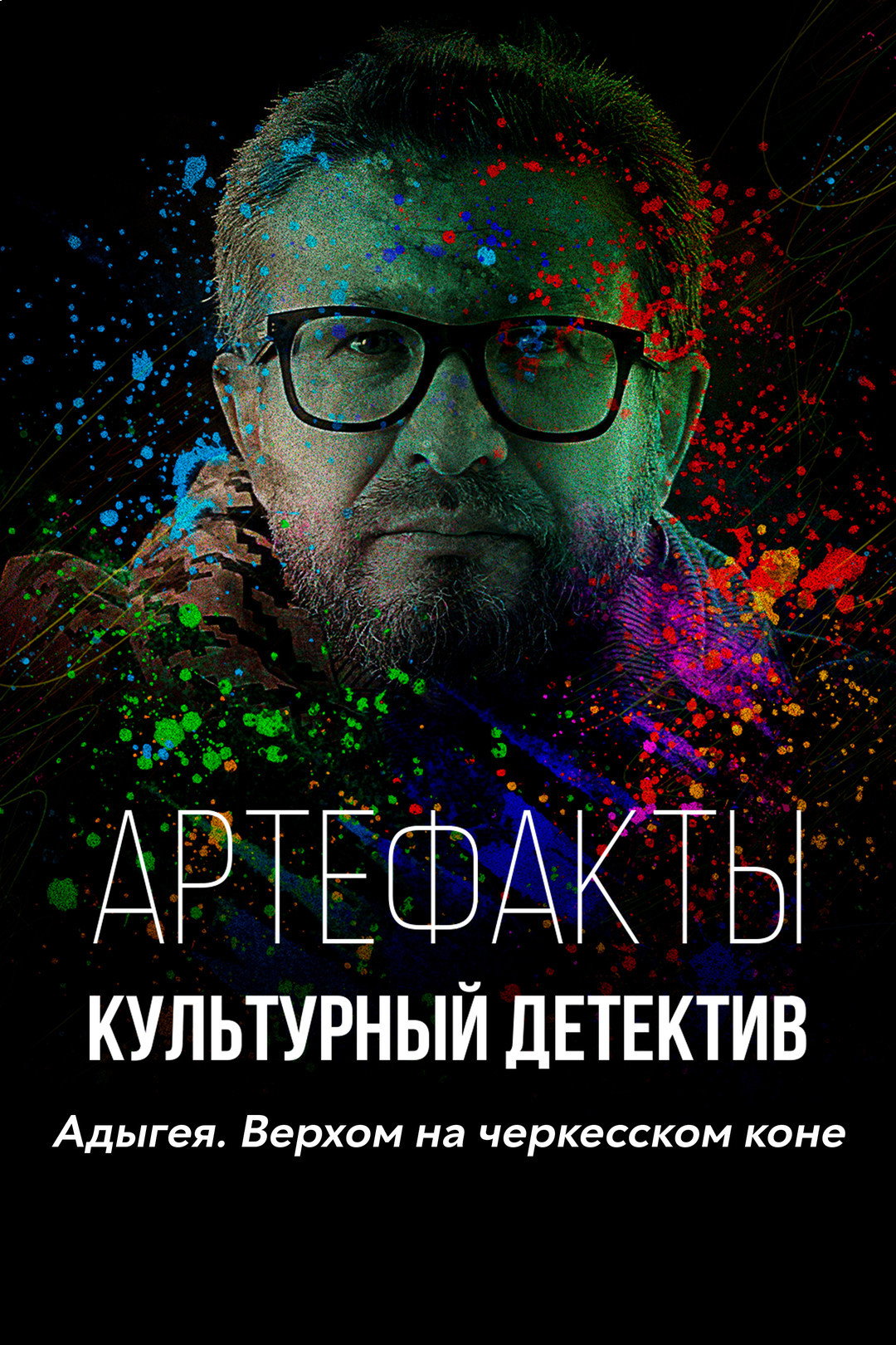 Артефакты. Культурный детектив