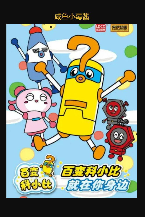 百变科小比