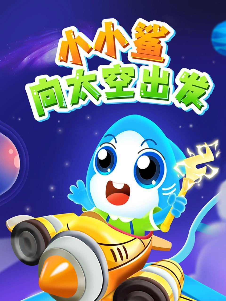 小小鲨向太空出发