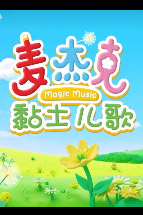 麦杰克黏土儿歌