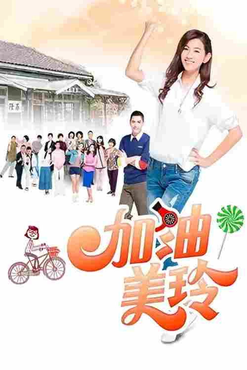 加油！美玲
