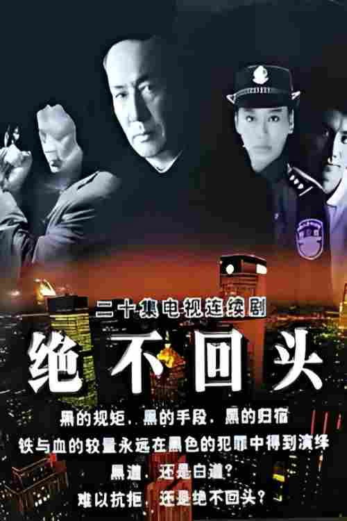 绝不回头‎