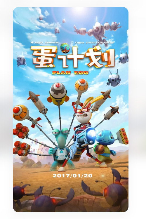 蛋计划