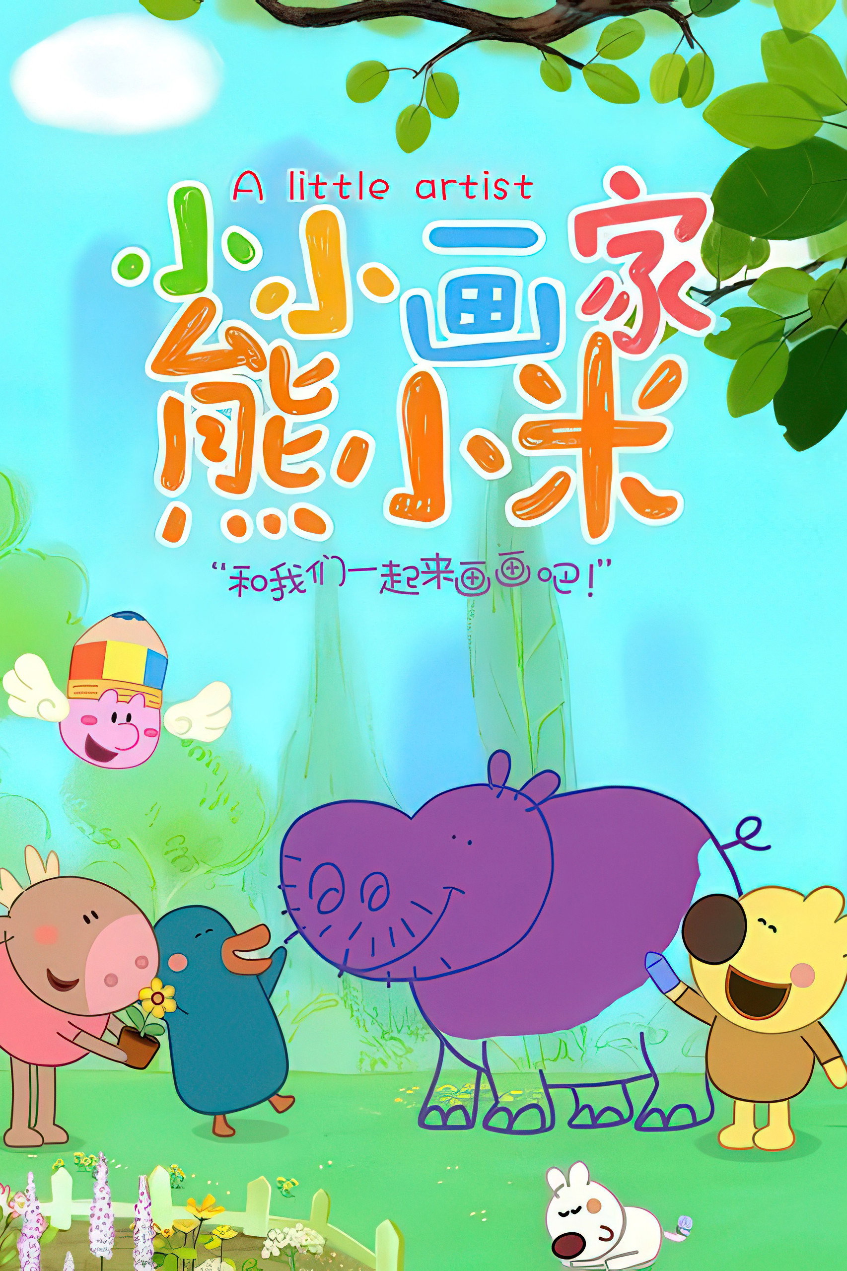 小小画家熊小米