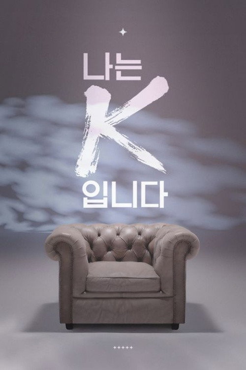 나는 K입니다