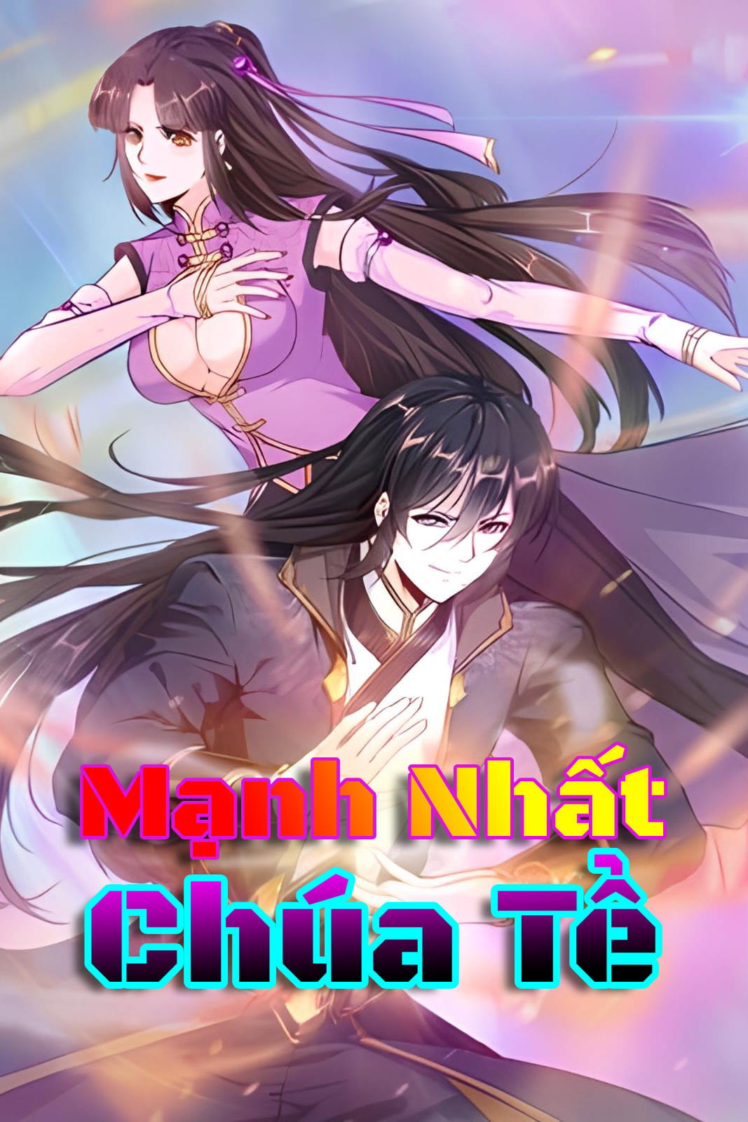 最强主宰