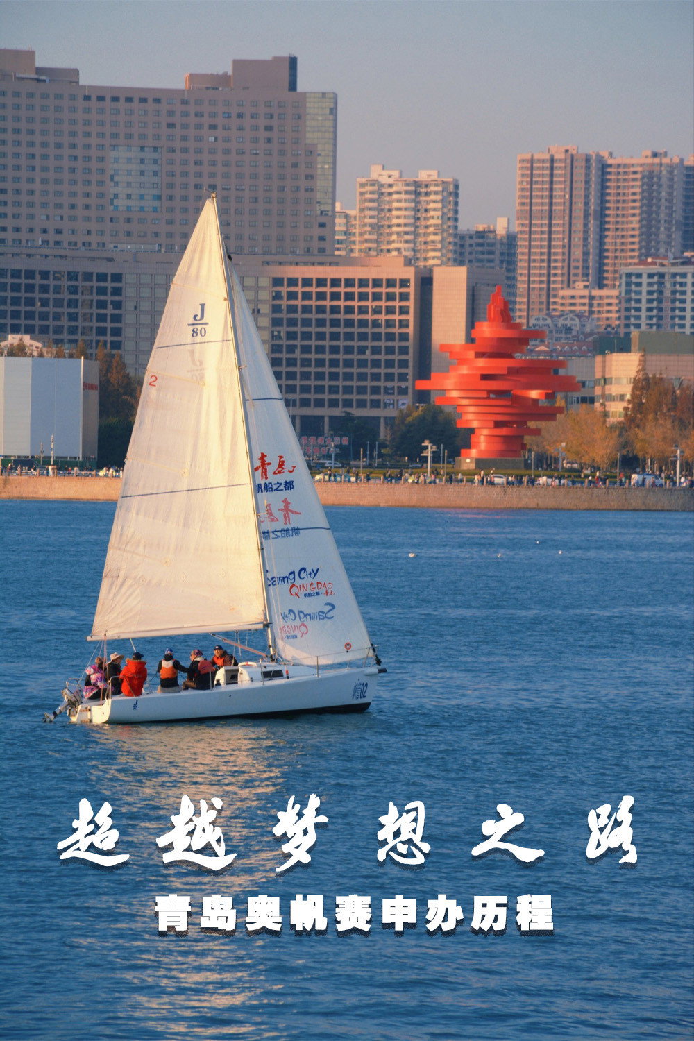 超越梦想之路 青岛奥帆赛申办历程