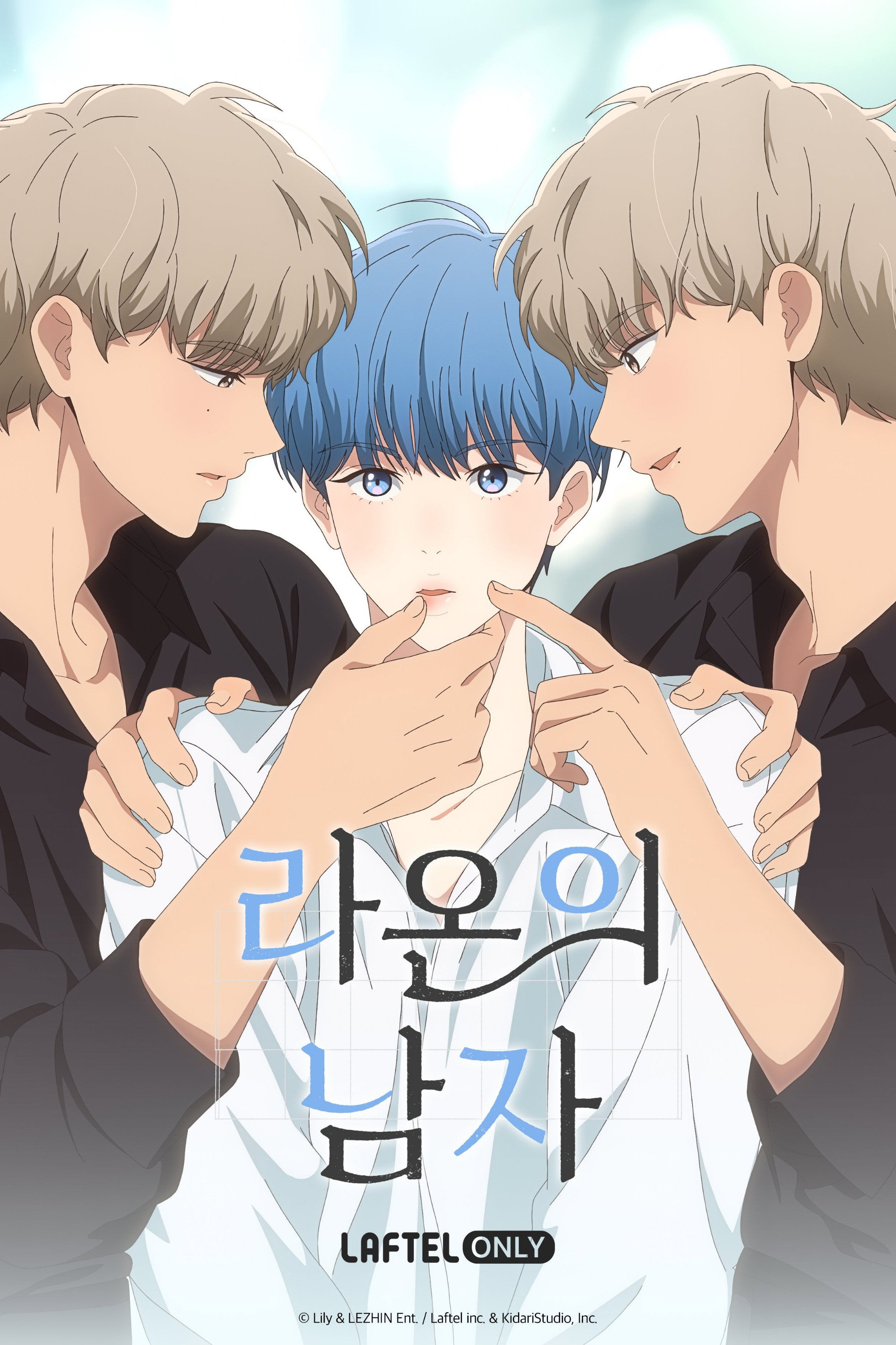 라온의 남자