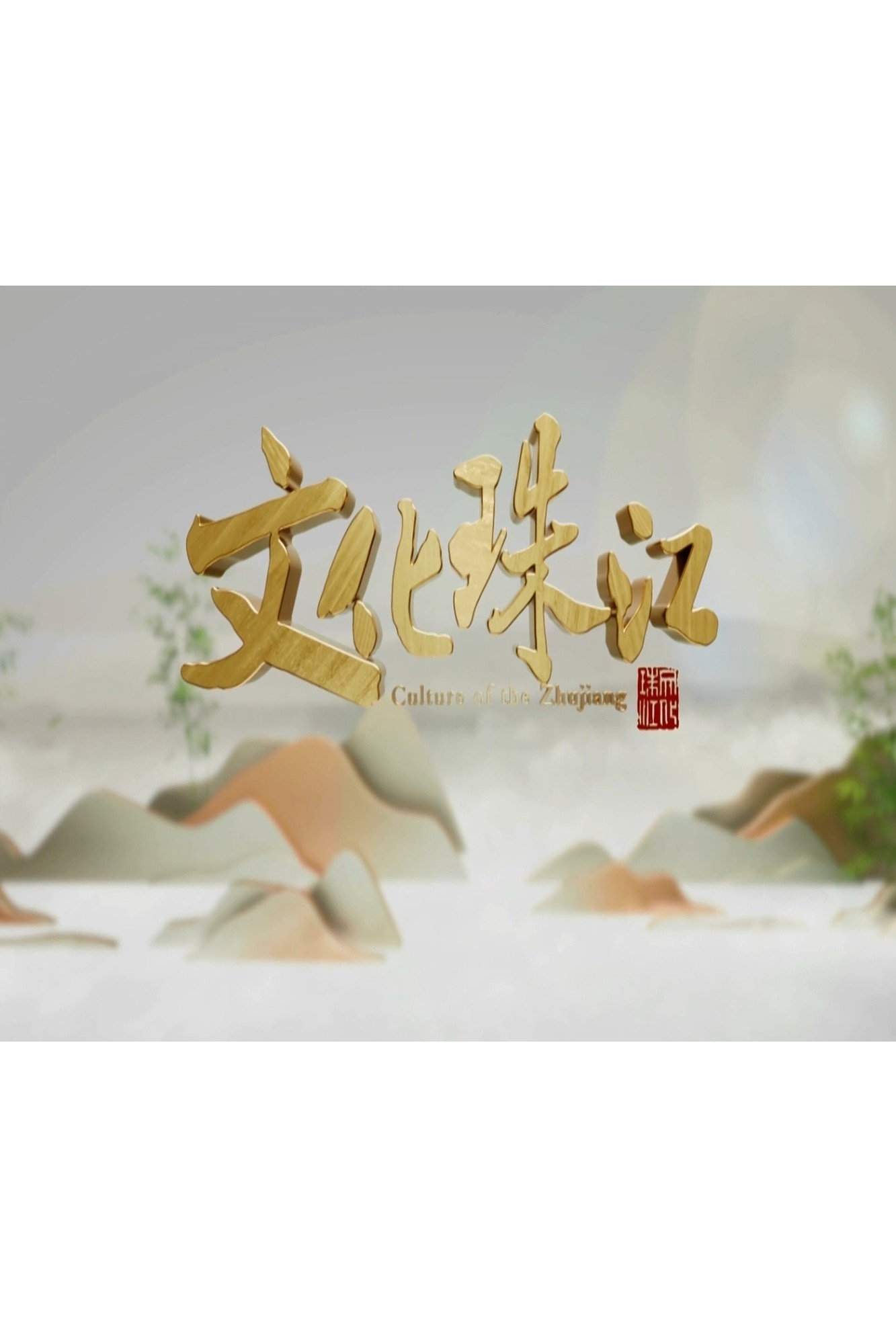 文化珠江