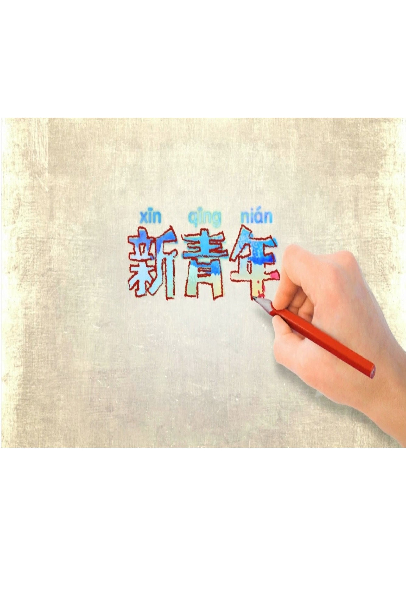 新青年