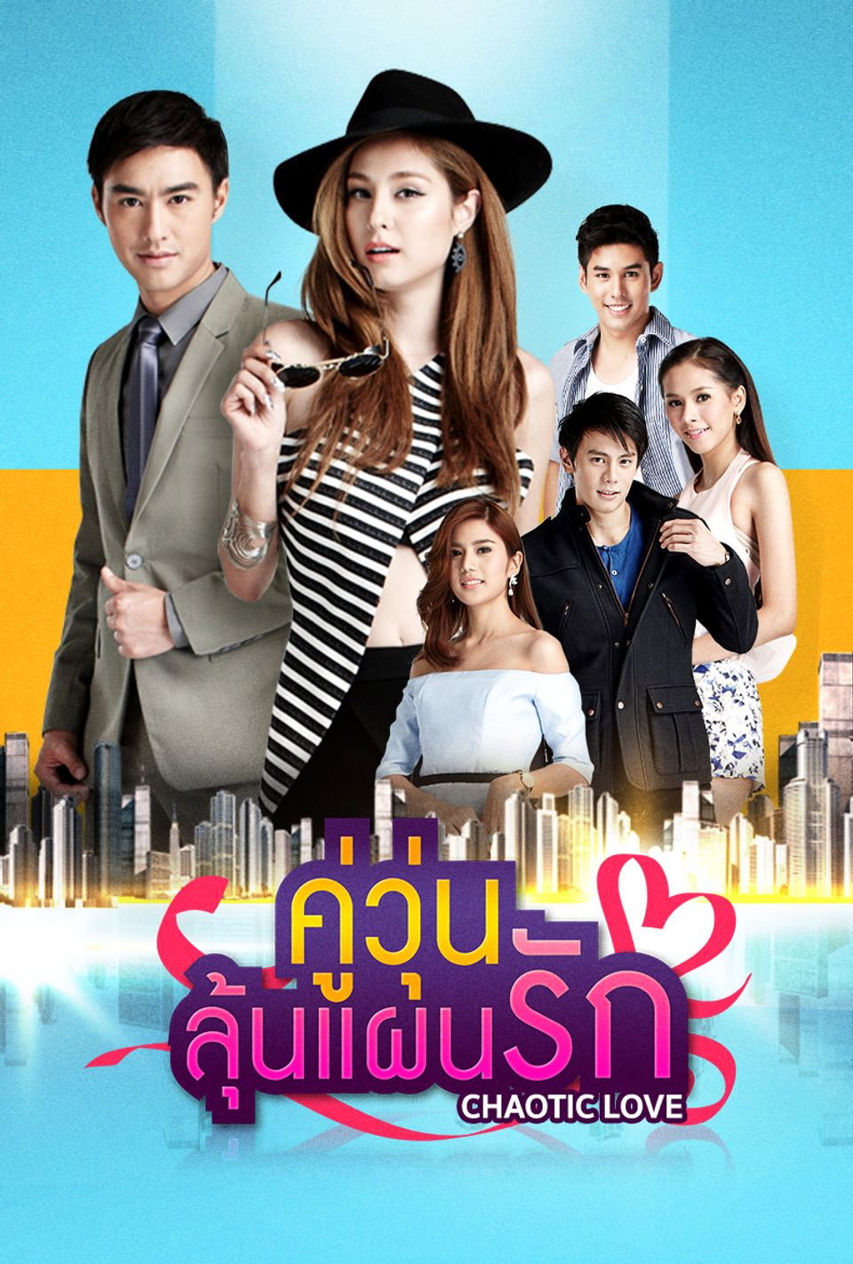 คู่วุ่นลุ้นแผนรัก