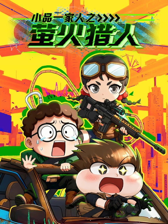 小品一家人之萤火猎人