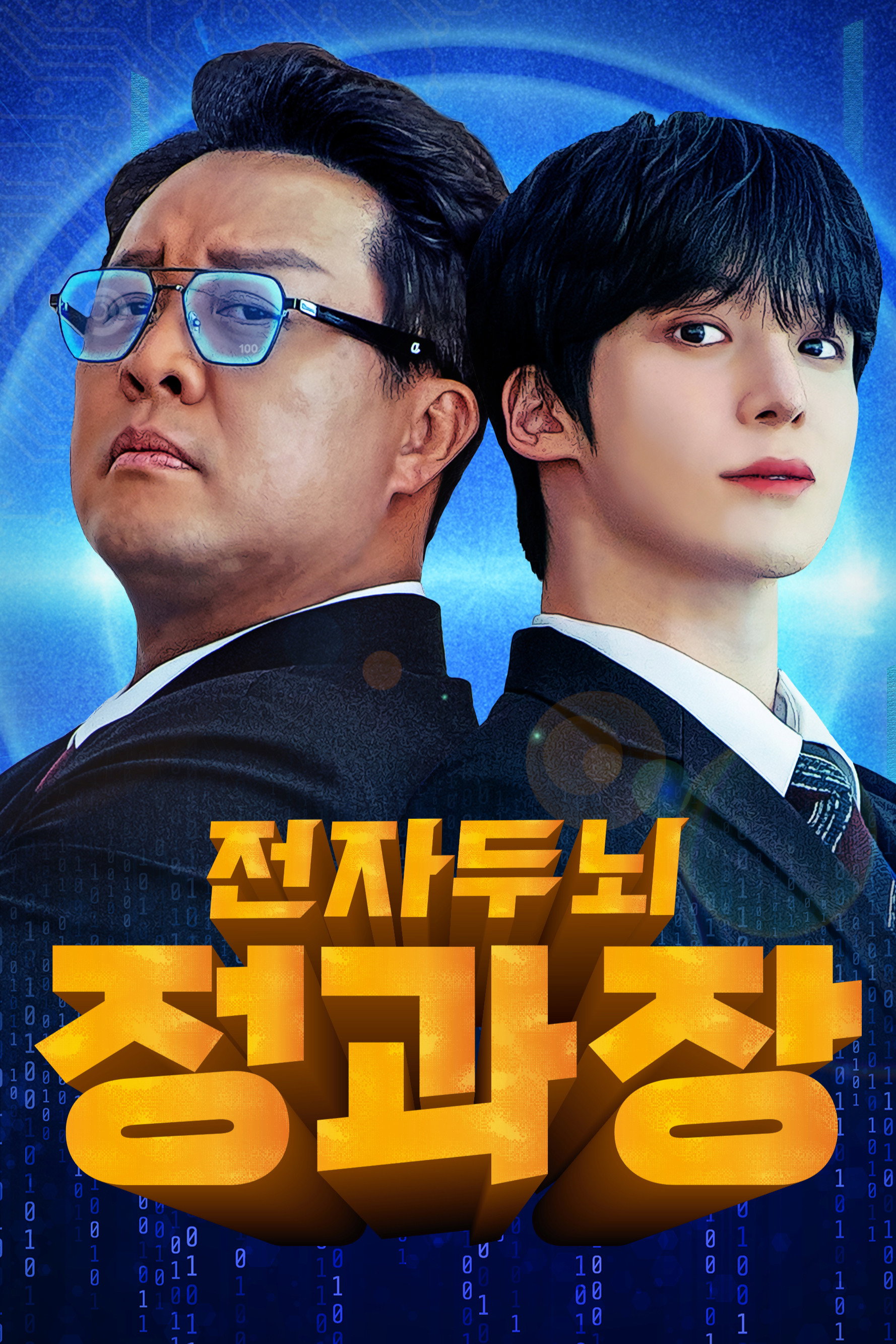 전자두뇌 정과장