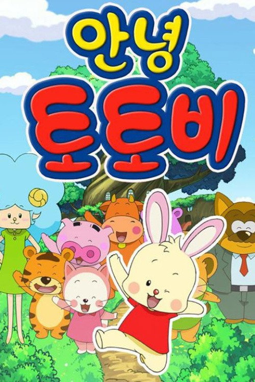 안녕 토토비