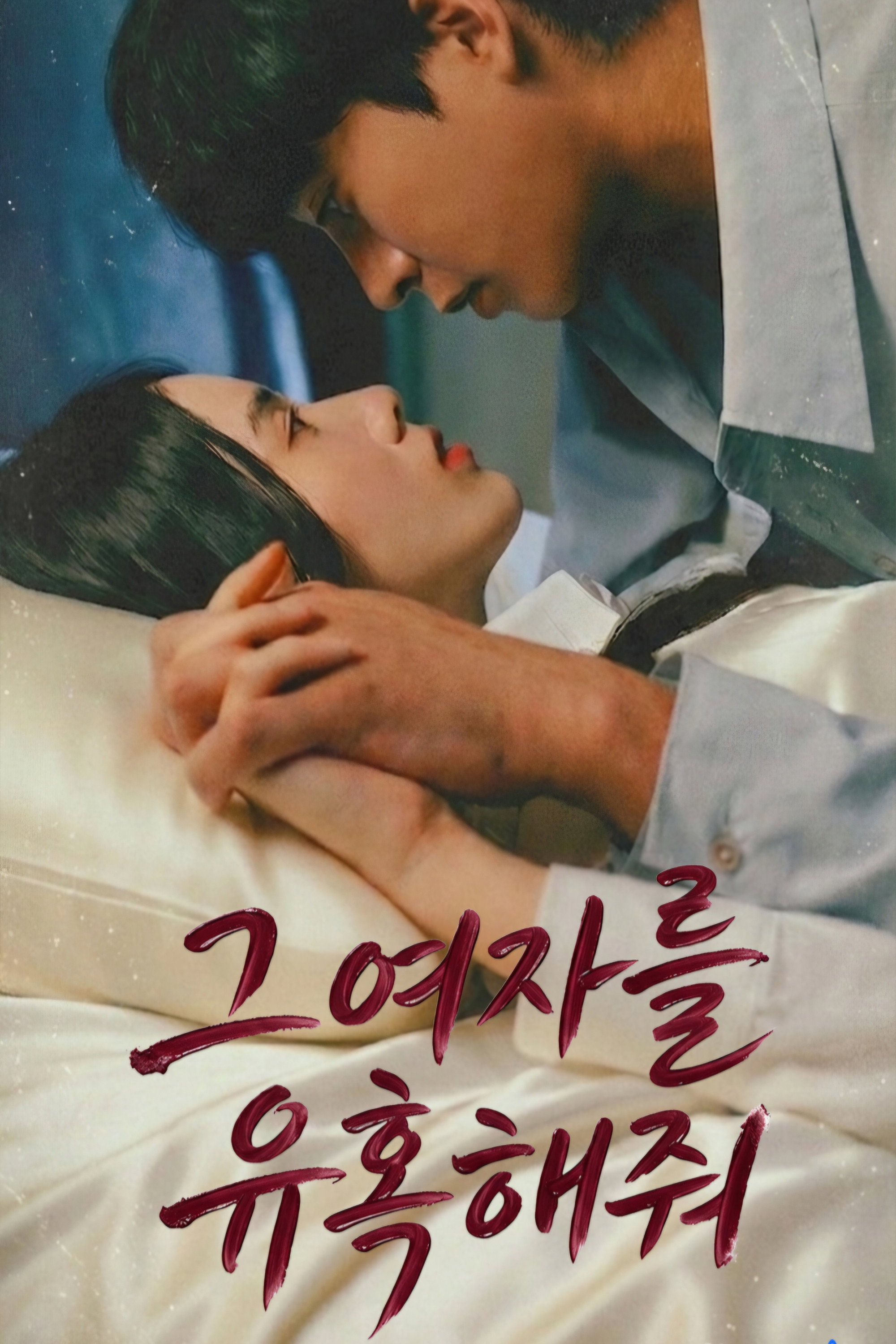 그 여자를 유혹해줘