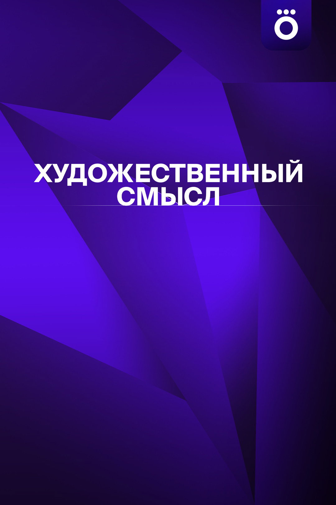 Художественный смысл