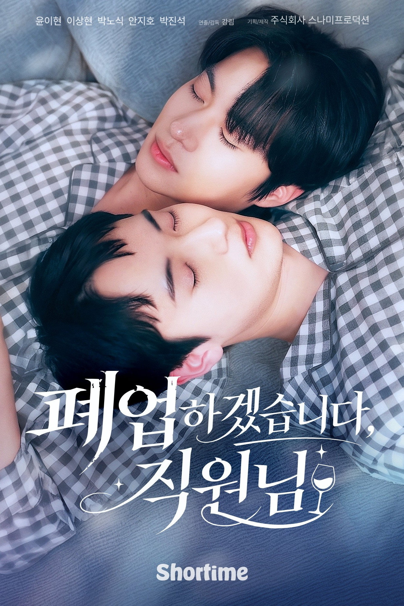 폐업하겠습니다, 직원님