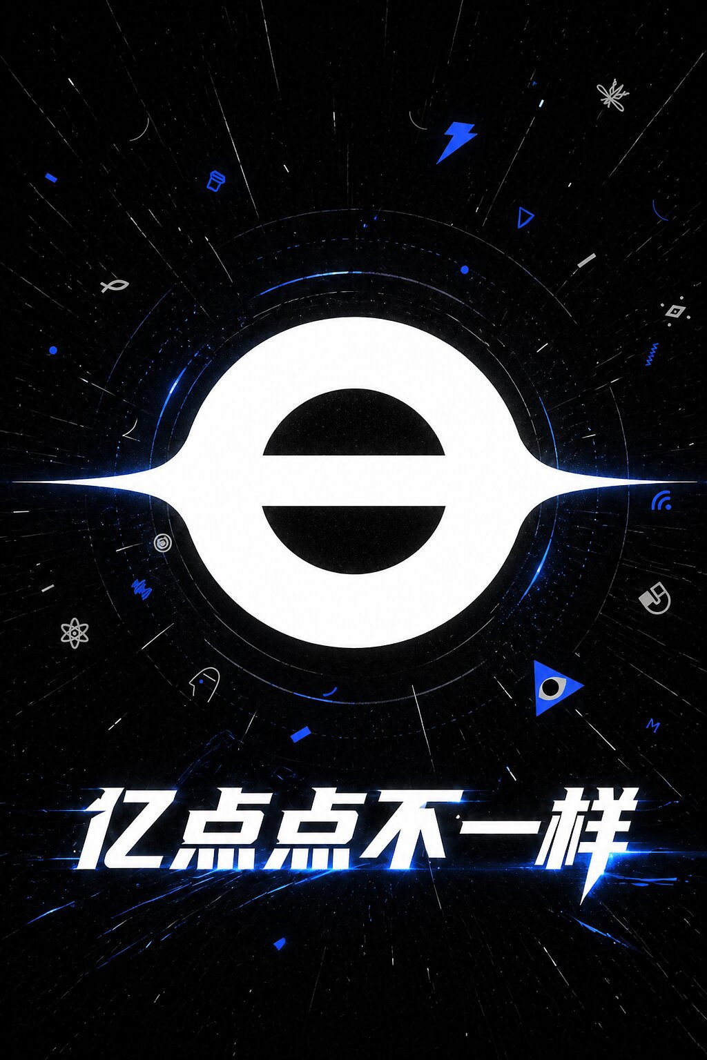 亿点点不一样
