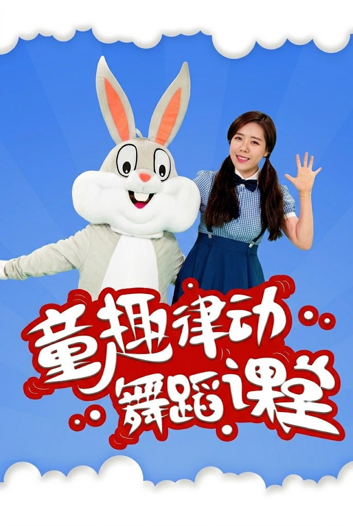 童趣律动舞蹈课堂