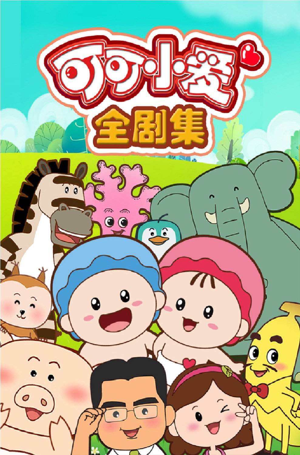 可可小爱