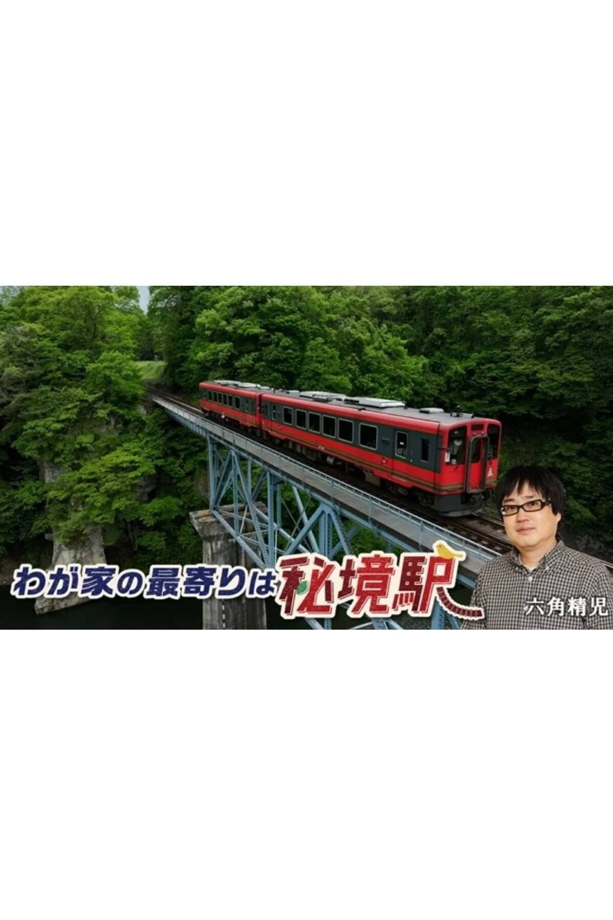 わが家の最寄りは秘境駅