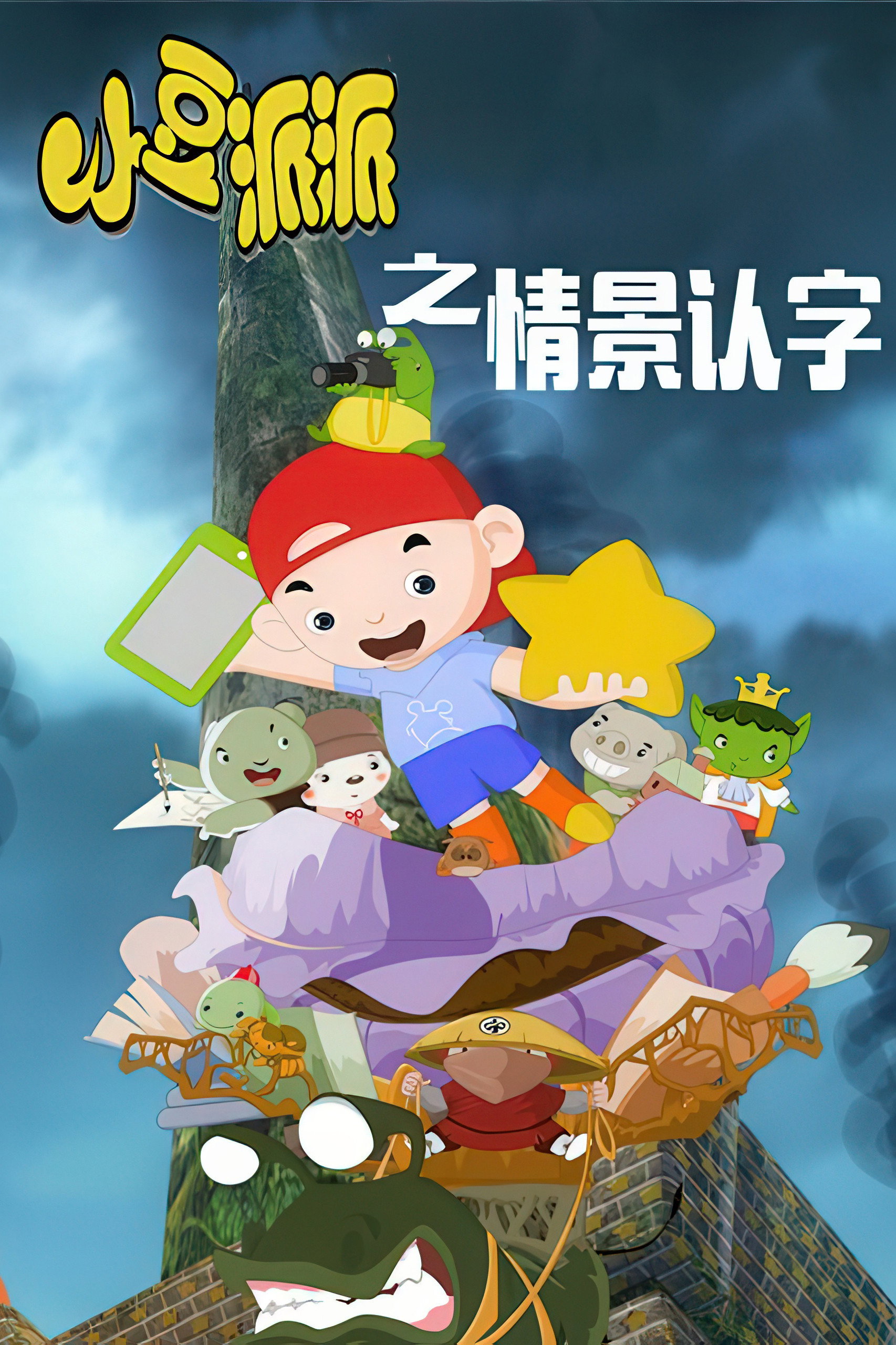 小豆派派亲子园之情景认字